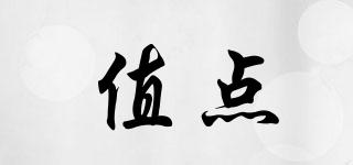 值點(diǎn)品牌logo