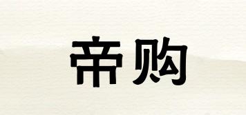 帝購品牌logo