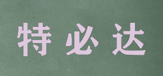 特必達品牌logo