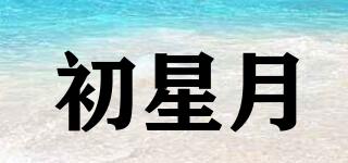 初星月品牌logo