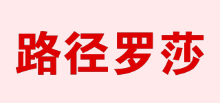 路徑羅莎品牌logo