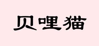 貝哩貓品牌logo