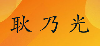耿乃光品牌logo