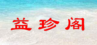 益珍閣品牌logo