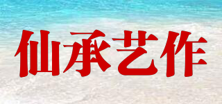 仙承藝作品牌logo
