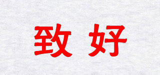 致好品牌logo