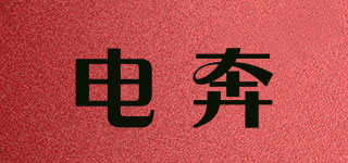 電奔品牌logo