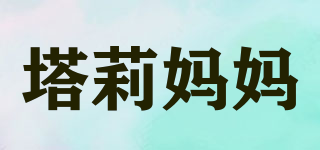 TARLEEMUM/塔莉媽媽品牌logo
