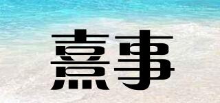 熹事品牌logo