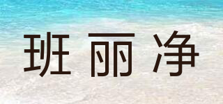 班麗凈品牌logo