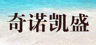 chino/奇諾凱盛品牌logo