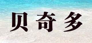貝奇多品牌logo