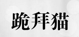 CULTCAT/跪拜貓品牌logo