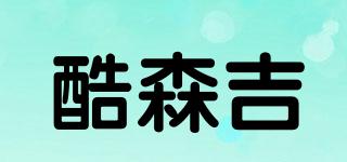 酷森吉品牌logo