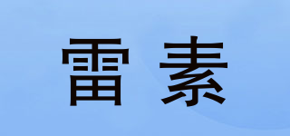 雷素品牌logo