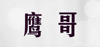 鷹哥品牌logo
