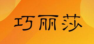 巧麗莎品牌logo