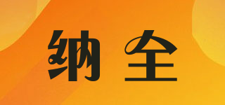 納全品牌logo