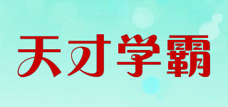 天才學(xué)霸品牌logo