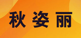 秋姿麗品牌logo