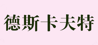 TASTECRAFT/德斯卡夫特品牌logo