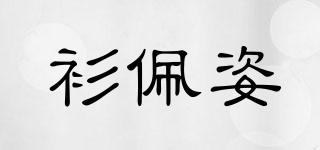 衫佩姿品牌logo