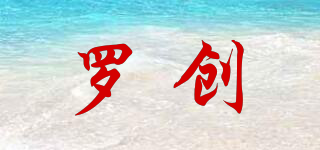 羅創(chuàng)品牌logo
