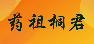 藥祖桐君品牌logo
