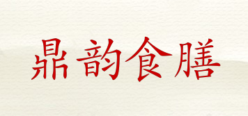 鼎韻食膳品牌logo