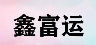 鑫富運(yùn)品牌logo