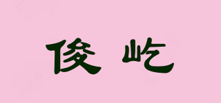 俊屹品牌logo
