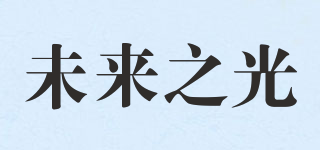 未來之光品牌logo