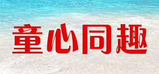 童心同趣品牌logo