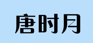 唐時月品牌logo
