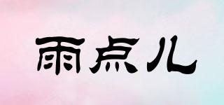 雨點(diǎn)兒品牌logo