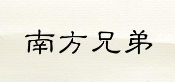 南方兄弟品牌logo