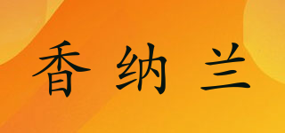 香納蘭品牌logo