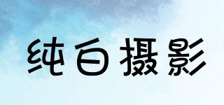 純白攝影品牌logo