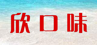 欣口味品牌logo
