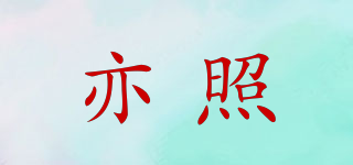 亦照品牌logo
