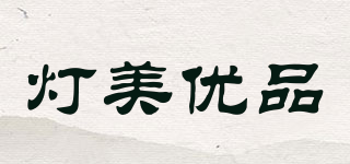 燈美優(yōu)品品牌logo