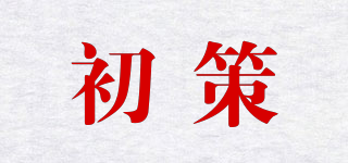 初策品牌logo