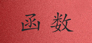 函數(shù)品牌logo
