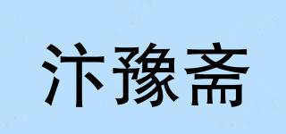 汴豫齋品牌logo
