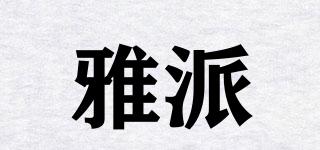 雅派品牌logo