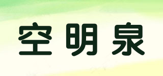空明泉品牌logo