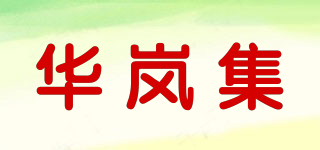 華嵐集品牌logo