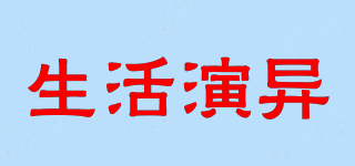 生活演異品牌logo