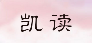 凱讀品牌logo