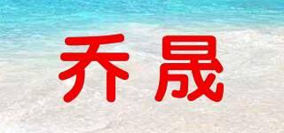 喬晟品牌logo